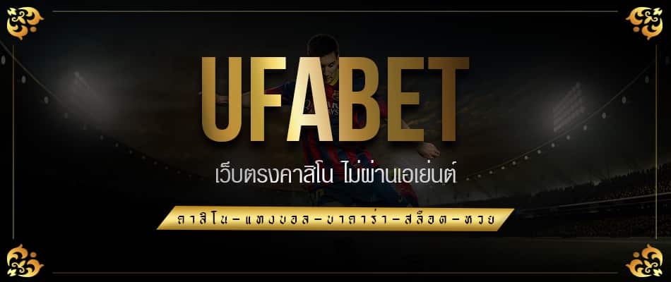 ufabet เว็บตรง