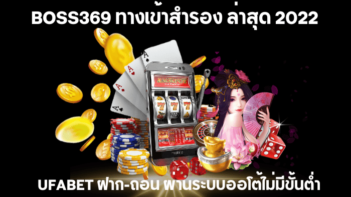 ทางเข้า ufabet boss 369