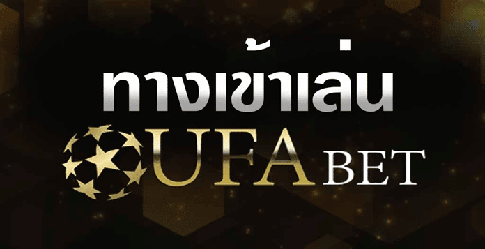 ufabet ทาง เข้า เล่น