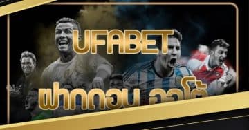 ufabet ฝากถอน ออ โต้