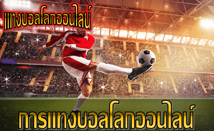 รูปแบบการแทงบอล