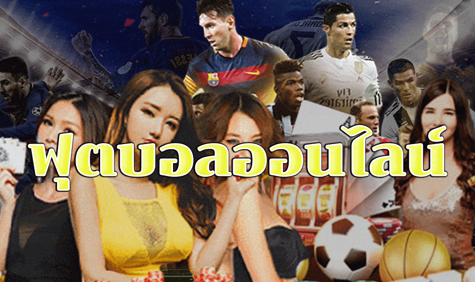 ฟุตบอลออนไลน์ ufabet 1669