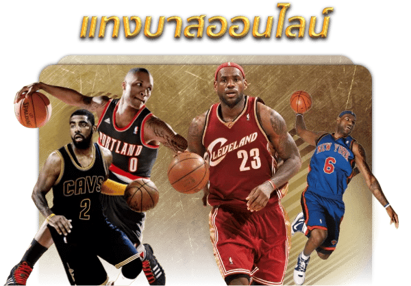 กติกาแทงบาส ทางเข้าเล่น ufabet