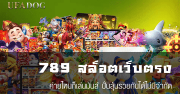 789 สล็อตเว็บตรง