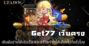 Get77 เว็บตรง