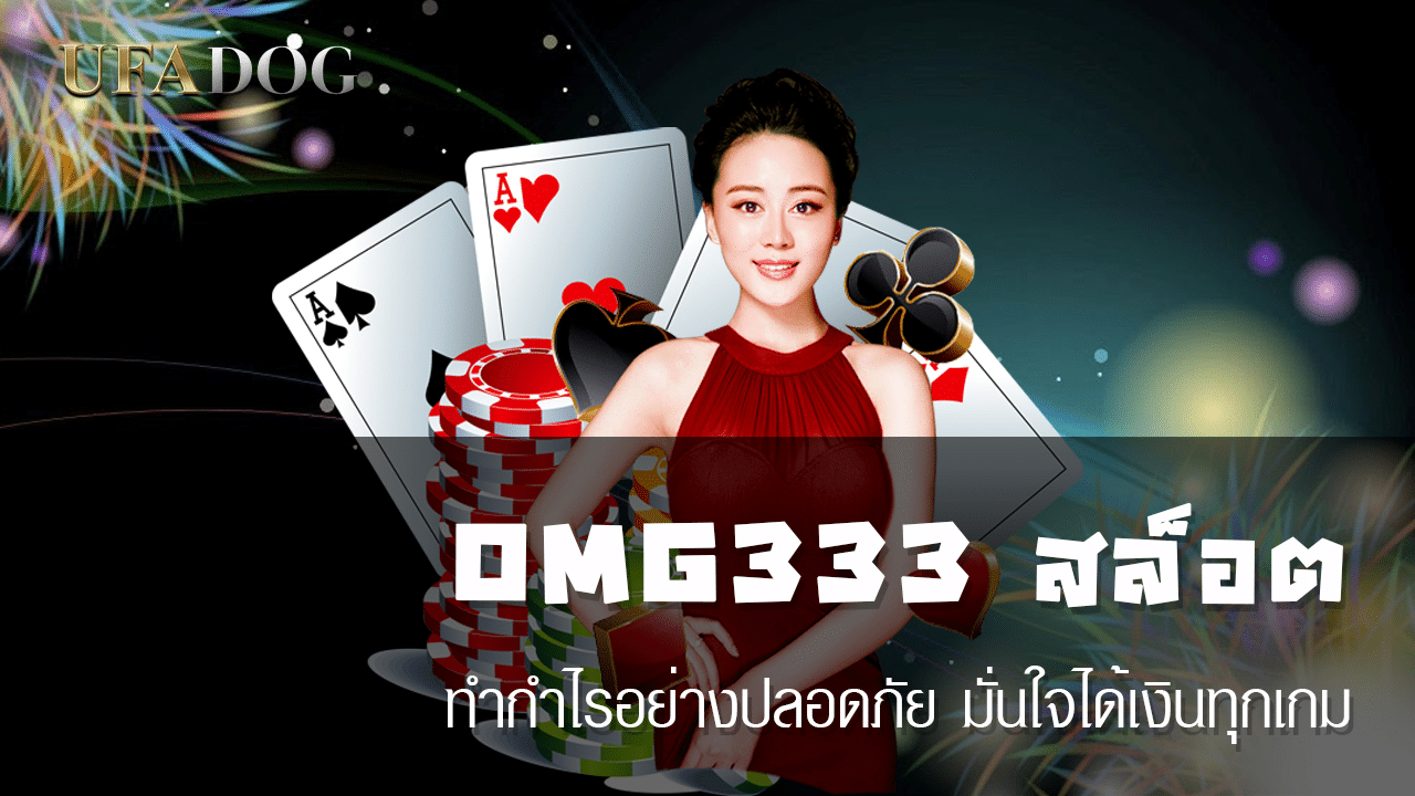 OMG333-สล็อต.png