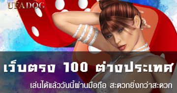 เว็บตรง 100 ต่างประเทศ