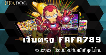 เว็บตรง FAFA789