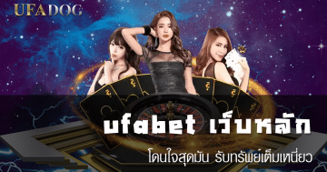 ufabet เว็บหลัก