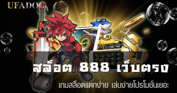 สล็อต 888 เว็บตรง