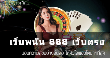 เว็บพนันออนไลน์ 888 เว็บตรง